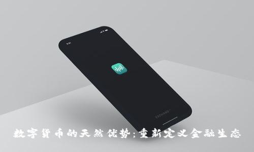 数字货币的天然优势：重新定义金融生态