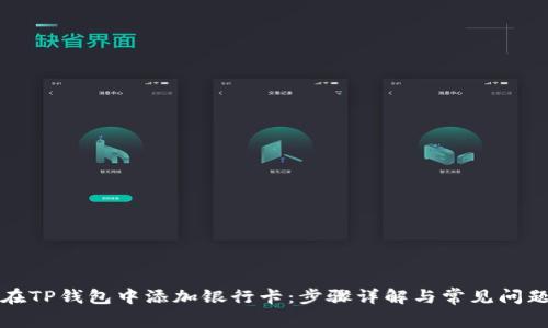 如何在TP钱包中添加银行卡：步骤详解与常见问题解答