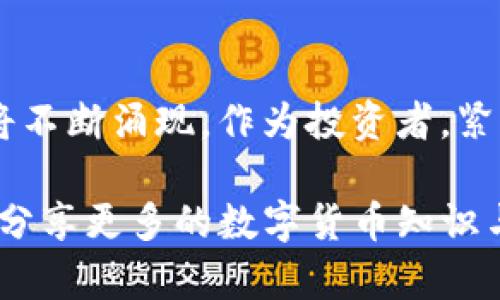   将FIL币提到TP钱包的详细指南与价值分析 / 

 guanjianci FIL币, TP钱包, 数字货币, 区块链, 加密资产 /guanjianci 

引言
在数字货币的浪潮中，FIL币因其独特的价值和应用场景逐渐走进了投资者的视野。作为Filecoin网络的原生代币，FIL不仅可以用于支付存储费用，还可以作为激励机制鼓励用户参与网络。与此同时，TP钱包作为一款安全便利的加密资产管理工具，受到越来越多用户的青睐。那么，如何将FIL币提到TP钱包，并且了解其背后的价值呢？本文将为您提供详细的步骤和深入的分析。

了解FIL币的价值
在讨论如何将FIL币提到TP钱包之前，我们有必要先了解FIL币的价值。Filecoin的出现为分布式存储带来了新的可能性。通过构建一个去中心化的存储网络，Filecoin能够调动全球的闲置存储资源，形成有效的市场供需。其背后的理念是为了让数据存储变得更加透明和高效。

从投资的角度来看，FIL币具有几个突出的特点。首先，随着数据量的激增，传统的存储解决方案面临着巨大的压力，而去中心化的存储方案提供了一种新的出路。其次，Filecoin的生态系统正不断扩展，吸引了许多开发者和企业参与，这也在一定程度上推动了FIL币的需求。最后，随着用户对隐私和数据安全的日益关注，去中心化存储的优势愈发明显，这种趋势为FIL币的长远发展提供了良好的基础。

选择合适的钱包
在此背景下，使用TP钱包管理FIL币成为了一个明智的选择。TP钱包是一款支持多种数字货币的移动端钱包，其操作简单、安全性高，适合各类用户。重要的是，TP钱包为用户提供了对私人密钥的完全控制，确保用户资产安全。

如何将FIL币提到TP钱包
现在，我们进入如何将FIL币提到TP钱包的具体步骤。无论您是新手还是有经验的用户，以下步骤都能帮助您顺利完成转账。

h4步骤一：下载和安装TP钱包/h4
首先，前往应用商店下载TP钱包。无论您使用的是iOS还是Android设备，都可以在相应的应用市场找到它。安装完成后，打开TP钱包并注册账户。如果您已经有账户，直接登录即可。

h4步骤二：获取FIL币的接收地址/h4
在TP钱包中，您需要找到FIL币的接收地址。这一般可以通过点击“接收”按钮获取。复制该地址，确保在后续操作中不会出现错误。

h4步骤三：选择转账平台/h4
接下来，您需要选择转账的交易平台。许多主流交易所都支持FIL币的提取功能，例如Binance、Huobi等。无论您选择哪个平台，只需登录账户并找到提币的选项。

h4步骤四：填写转账信息/h4
在交易所中，选择提取FIL币。在提币页面，系统会要求您输入接收地址、提取数量以及其他相关信息。确保您输入的接收地址是正确的，以避免资产损失。确认无误后，提交提币申请。

h4步骤五：确认提币/h4
提交提币申请后，平台一般会通过邮件或短信发送二次验证的信息。完成验证后，您的提币请求将进入处理状态。这一过程的时间可能因平台而异，但通常比较快速。您可以在您的TP钱包中，查看FIL币的到账情况。

安全注意事项
在将FIL币提到TP钱包的过程中，安全性是一个不可忽视的方面。确保您使用的交易所是正规、有信誉的，同时也要定期更新您的钱包软件。此外，建议开启双重认证，以提高账户的安全性。在处理数字货币时，务必要保持警惕，防止诈骗和网络攻击。

总结
综上所述，将FIL币提到TP钱包并不是一件复杂的事情。通过简单的步骤，用户可以顺利完成币的转移，从而更好地管理自己的数字资产。同时，了解FIL币的价值和背后的技术值得投资者深入思考。随着数字货币市场的不断发展，选择合适的存储方式和安全保障将为您的投资之路保驾护航。

未来展望
随着技术的快速迭代，去中心化存储将愈发重要。而FIL币在这一过程里的角色也会变得更加突出。未来，随着行业生态的成熟，Filecoin可能会迎来新的机遇，各类基于Filecoin的项目也将不断涌现。作为投资者，紧跟行业趋势、选择合适的资产管理工具，将使您在不断变化的数字货币市场中立于不败之地。 

希望这篇文章能够为希望将FIL币提到TP钱包的您提供有价值的信息，并在您投资数字货币的旅程中，助您更进一步。如有任何疑问或需要更多的帮助，请随时与我们联系，我们期待与您分享更多的数字货币知识与经验。