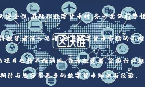   将FIL币提到TP钱包的详细指南与价值分析 / 

 guanjianci FIL币, TP钱包, 数字货币, 区块链, 加密资产 /guanjianci 

引言
在数字货币的浪潮中，FIL币因其独特的价值和应用场景逐渐走进了投资者的视野。作为Filecoin网络的原生代币，FIL不仅可以用于支付存储费用，还可以作为激励机制鼓励用户参与网络。与此同时，TP钱包作为一款安全便利的加密资产管理工具，受到越来越多用户的青睐。那么，如何将FIL币提到TP钱包，并且了解其背后的价值呢？本文将为您提供详细的步骤和深入的分析。

了解FIL币的价值
在讨论如何将FIL币提到TP钱包之前，我们有必要先了解FIL币的价值。Filecoin的出现为分布式存储带来了新的可能性。通过构建一个去中心化的存储网络，Filecoin能够调动全球的闲置存储资源，形成有效的市场供需。其背后的理念是为了让数据存储变得更加透明和高效。

从投资的角度来看，FIL币具有几个突出的特点。首先，随着数据量的激增，传统的存储解决方案面临着巨大的压力，而去中心化的存储方案提供了一种新的出路。其次，Filecoin的生态系统正不断扩展，吸引了许多开发者和企业参与，这也在一定程度上推动了FIL币的需求。最后，随着用户对隐私和数据安全的日益关注，去中心化存储的优势愈发明显，这种趋势为FIL币的长远发展提供了良好的基础。

选择合适的钱包
在此背景下，使用TP钱包管理FIL币成为了一个明智的选择。TP钱包是一款支持多种数字货币的移动端钱包，其操作简单、安全性高，适合各类用户。重要的是，TP钱包为用户提供了对私人密钥的完全控制，确保用户资产安全。

如何将FIL币提到TP钱包
现在，我们进入如何将FIL币提到TP钱包的具体步骤。无论您是新手还是有经验的用户，以下步骤都能帮助您顺利完成转账。

h4步骤一：下载和安装TP钱包/h4
首先，前往应用商店下载TP钱包。无论您使用的是iOS还是Android设备，都可以在相应的应用市场找到它。安装完成后，打开TP钱包并注册账户。如果您已经有账户，直接登录即可。

h4步骤二：获取FIL币的接收地址/h4
在TP钱包中，您需要找到FIL币的接收地址。这一般可以通过点击“接收”按钮获取。复制该地址，确保在后续操作中不会出现错误。

h4步骤三：选择转账平台/h4
接下来，您需要选择转账的交易平台。许多主流交易所都支持FIL币的提取功能，例如Binance、Huobi等。无论您选择哪个平台，只需登录账户并找到提币的选项。

h4步骤四：填写转账信息/h4
在交易所中，选择提取FIL币。在提币页面，系统会要求您输入接收地址、提取数量以及其他相关信息。确保您输入的接收地址是正确的，以避免资产损失。确认无误后，提交提币申请。

h4步骤五：确认提币/h4
提交提币申请后，平台一般会通过邮件或短信发送二次验证的信息。完成验证后，您的提币请求将进入处理状态。这一过程的时间可能因平台而异，但通常比较快速。您可以在您的TP钱包中，查看FIL币的到账情况。

安全注意事项
在将FIL币提到TP钱包的过程中，安全性是一个不可忽视的方面。确保您使用的交易所是正规、有信誉的，同时也要定期更新您的钱包软件。此外，建议开启双重认证，以提高账户的安全性。在处理数字货币时，务必要保持警惕，防止诈骗和网络攻击。

总结
综上所述，将FIL币提到TP钱包并不是一件复杂的事情。通过简单的步骤，用户可以顺利完成币的转移，从而更好地管理自己的数字资产。同时，了解FIL币的价值和背后的技术值得投资者深入思考。随着数字货币市场的不断发展，选择合适的存储方式和安全保障将为您的投资之路保驾护航。

未来展望
随着技术的快速迭代，去中心化存储将愈发重要。而FIL币在这一过程里的角色也会变得更加突出。未来，随着行业生态的成熟，Filecoin可能会迎来新的机遇，各类基于Filecoin的项目也将不断涌现。作为投资者，紧跟行业趋势、选择合适的资产管理工具，将使您在不断变化的数字货币市场中立于不败之地。 

希望这篇文章能够为希望将FIL币提到TP钱包的您提供有价值的信息，并在您投资数字货币的旅程中，助您更进一步。如有任何疑问或需要更多的帮助，请随时与我们联系，我们期待与您分享更多的数字货币知识与经验。