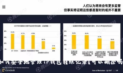 如何安全地管理TP钱包转账记录？可以删除吗？