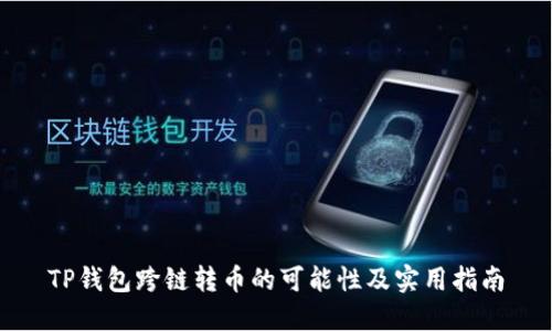 TP钱包跨链转币的可能性及实用指南