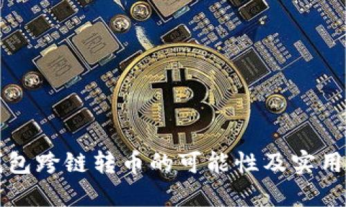 TP钱包跨链转币的可能性及实用指南