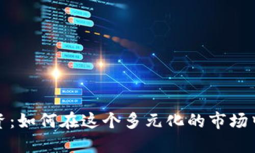 数字货币投资：如何在这个多元化的市场中各阶层赚钱