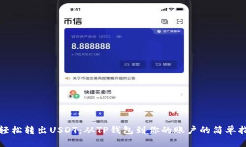 : 轻松转出USDT：从TP钱包到你的账户的简单指南