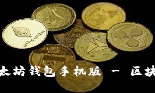 轻松获取官方以太坊钱包手机版 - 区块链投资新手必备