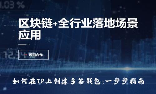 如何在TP上创建多签钱包：一步步指南