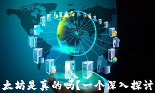 
TP钱包挖以太坊是真的吗？一个深入探讨与真相揭秘