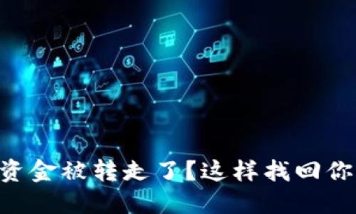 “TP钱包资金被转走了？这样找回你的资产！”