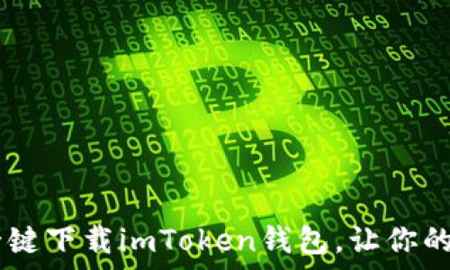   
轻松拥有以太坊：一键下载imToken钱包，让你的数字资产安全便捷