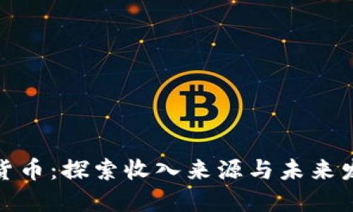 数字化货币：探索收入来源与未来发展趋势