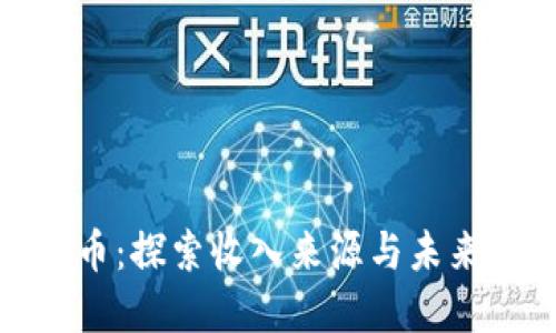 数字化货币：探索收入来源与未来发展趋势