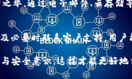 binary-title如何轻松查询TP钱包中的未显示资产/binary-title  
TP钱包, 未显示资产, 查询方法, 加密货币, 数字钱包/guanjianci  

引言：理解TP钱包的工作原理  
在数字货币逐渐渗透到我们日常生活的同时，如何管理我们的资产显得尤为重要。TP钱包，作为一种流行的数字货币钱包，为用户提供了便捷的资产存储和管理服务。与传统的钱包不同，TP钱包具有便于操作、直观界面等优点。然而，有时用户会遇到未显示资产的问题，这可能会引起不必要的焦虑。本文将深入探讨如何查询TP钱包中未显示的资产，并给予用户一些实用的建议。

第一步：确认网络连接  
在使用TP钱包之前，首先需要确保你的设备连接到互联网。若网络不稳定，可能会导致钱包信息未能即时更新。这一步看似简单，但却是解决未显示资产问题的基础所在。打开其他应用程序，确认网络正常运行，确保SSID信号强。如果你的网络连接无误，接下来便可以进入更深层次的检查了。

第二步：更新TP钱包应用  
软件的更新往往会解决许多潜在的问题。因此，确保你的TP钱包是最新版本。检查应用商店中是否有可用的更新，并及时进行更新。每次软件更新，会带来安全性提升及对特定问题的修复。在更新完成后，重新启动应用程序，这样可以刷新信息并显示最新的资产状态。  

第三步：检查资产是否真的未显示  
在TP钱包中，有时资产虽然未在首页展示，但并非消失。用户可以通过以下几步检查资产是否在钱包中。第一，查看钱包的“资产”列表，确认是否因顺序问题未能在首页直接看到。第二，查看钱包中是否存在隐藏的资产，进入“设置”或“管理”页面，确保所有资产均已被启用。对于各种币种，尤其是一些不太常见的代币，可能需要手动添加到列表中。  

第四步：通过区块链浏览器查询资产状态  
如果在TP钱包中依旧无法找到未显示的资产，可以借助区块链浏览器进行查询。每种加密货币都有其独特的区块链信息，比如以太坊、比特币等。用户只需复制你的钱包地址，进入相应的区块链浏览器网页，粘贴地址后进行搜索。这里将呈现出与你的资产相关的所有交易信息，从而帮助你确定这些资产的真实存在状态。  

第五步：联系客户支持  
如果通过以上步骤仍未能解决未显示资产的问题，建议直接联系TP钱包的客户支持团队。客服通常能够快速响应，并为用户提供个性化的技术支持。在联系时，请准备好你的钱包地址及相关信息，以便客服更高效地帮助你。同时，保持耐心，技术支持往往需要时间来查找问题。  

第六步：安全提示及预防措施  
在使用TP钱包的过程中，资产安全是至关重要的。在查询未显示资产时，务必要确保在官网或正规渠道获取信息，避免通过不明链接进行操作。此外，定期备份钱包信息是明智之举。通过电子邮件、云存储等方式存储钱包助记词和私钥，也可以在发生意外时迅速找回资产。  

总结：掌握资产管理的核心要素  
TP钱包提供了一个便捷的交易平台，但并非没有瑕疵。当用户遇到未显示资产的问题时，首先要保持冷静，逐步排查，寻找解决方案。通过确认网络连接、更新应用、检查资产以及必要时联系客户支持，用户能够有效解决这些问题。最后，加强安全意识，确保资产安全，才能在快速发展的加密货币市场中立于不败之地。  

希望以上的信息能够帮助你更轻松地查询TP钱包中未显示的资产，让你的资产管理过程更加顺畅。面对加密货币市场的多变与复杂性，每位用户都应当具备一定的技术基础与安全意识，这样才能更好地保护自己的资产，实现财务自由之梦。