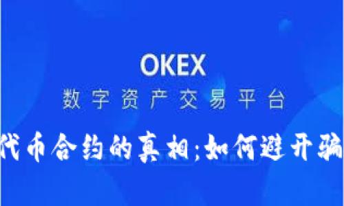 揭秘TP钱包代币合约的真相：如何避开骗局，安全投资