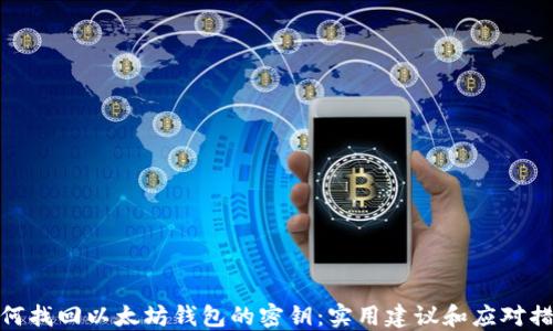 
如何找回以太坊钱包的密钥：实用建议和应对措施