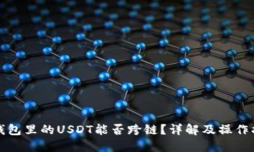 TP钱包里的USDT能否跨链？详解及操作指南