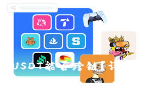 TP钱包里的USDT能否跨链？详解及操作指南