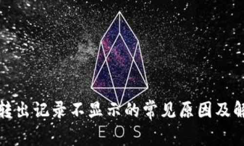 tp钱包转出记录不显示的常见原因及解决方法