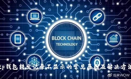 tp钱包转出记录不显示的常见原因及解决方法