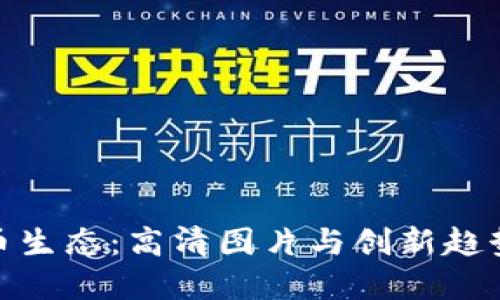 探索数字货币生态：高清图片与创新趋势的完美结合