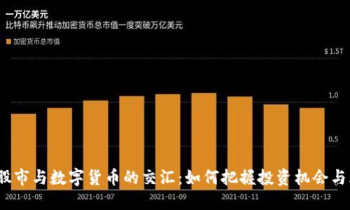 2023年股市与数字货币的交汇：如何把握投资机会与风险趋势