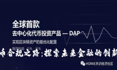 数字货币合规之路：探索未来金融的创新与挑战