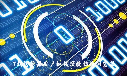 T钱包苹果用户如何便捷切换浏览器