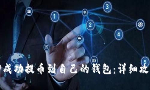 如何将TP成功提币到自己的钱包：详细攻略与技巧