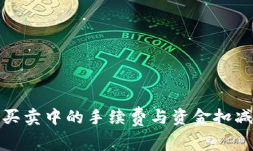 数字货币买卖中的手续费与资金扣减细则解析