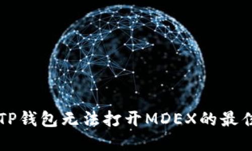 解决TP钱包无法打开MDEX的最佳方法
