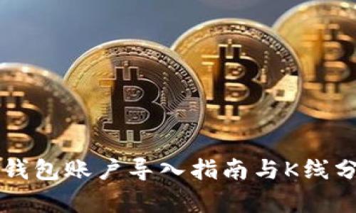以太坊钱包账户导入指南与K线分析技巧