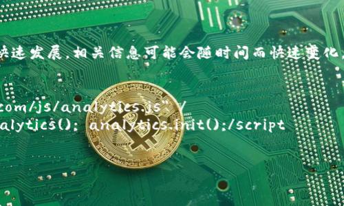 声明：由于区块链技术和数字资产的快速发展，相关信息可能会随时间而快速变化，请用户自行核实。以下内容仅供参考。

t
script src=