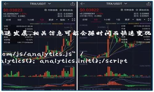 声明：由于区块链技术和数字资产的快速发展，相关信息可能会随时间而快速变化，请用户自行核实。以下内容仅供参考。

t
script src=