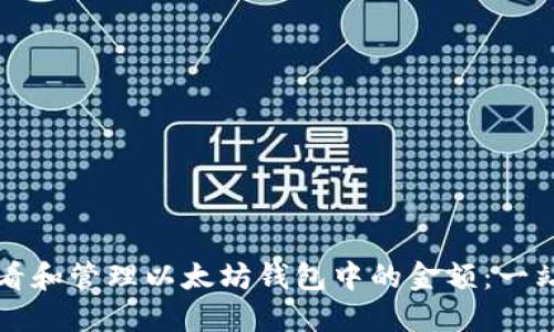 如何查看和管理以太坊钱包中的金额：一站式指南