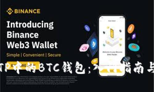 如何使用TP中的BTC钱包：入门指南与实用技巧
