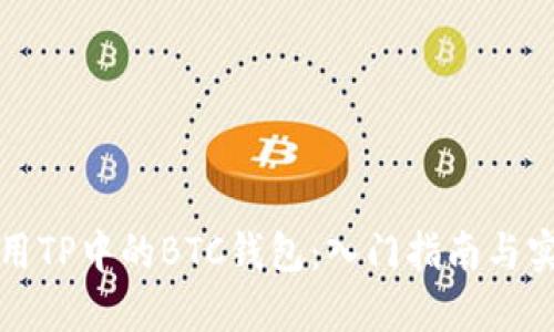 如何使用TP中的BTC钱包：入门指南与实用技巧