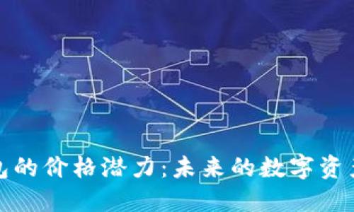 以太坊钱包的价格潜力：未来的数字资产投资机会