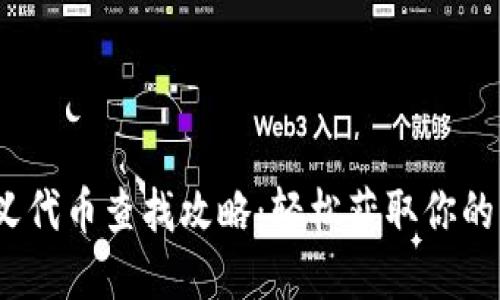 :TP钱包自定义代币查找攻略：轻松获取你的专属数字资产
