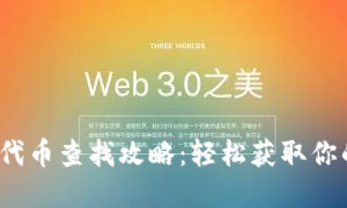 :TP钱包自定义代币查找攻略：轻松获取你的专属数字资产