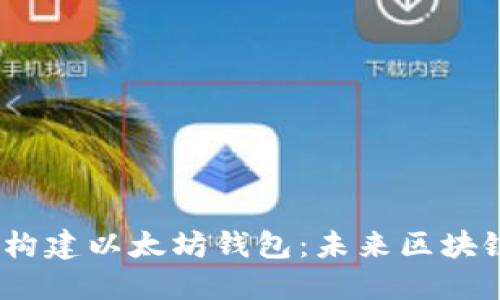 使用 Node.js 构建以太坊钱包：未来区块链开发的新趋势