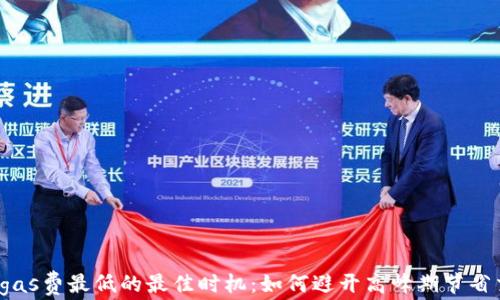 
TP钱包 gas费最低的最佳时机：如何避开高峰期节省交易成本