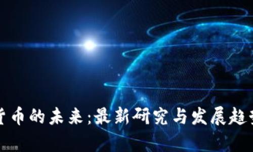 数字货币的未来：最新研究与发展趋势分析