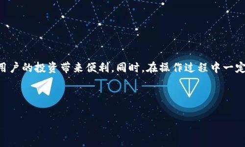 关于TP钱包与黑U的关系

在数字货币交易中，TP钱包和黑U（即USDT的黑市）之间的话题引起了众多用户的讨论。TP钱包因其便捷的操作和安全性而受到用户的喜爱，而黑U作为市场中的变动货币，亦成为了许多人关注的焦点。因此，许多用户纷纷问道：“TP钱包能收到黑U吗？”本文将详细解析TP钱包与黑U的关系，以及相关操作的注意事项。

什么是TP钱包？

TP钱包是一款支持多种数字资产的手机钱包。它不仅可以存储和管理各种数字货币，还提供了安全的交易环境。用户只需下载安装应用，就可以通过简单的界面轻松实现转账、收款、查看余额等功能。同时，TP钱包通过高度加密的安全机制，保障用户的资产安全，避免因网络攻击而造成的损失。在数字货币日益流行的今天，选择一款可靠的钱包是非常重要的。

黑U是什么？

黑U通常指的是在某些不正规市场中交易的USDT。这些USDT往往是在未经官方渠道的情况下被买卖，价格可能会高于或低于市场价。这一现象的出现，主要是由于一些用户在进行交易时希望规避监管或追求更高的收益，因此倾向于在不明渠道上进行交易。由于黑U的交易风险较高，许多用户建议通过正规渠道获取USDT，这样能够更好地保护自己的资产安全。

TP钱包能否接收黑U？

针对“TP钱包能否接收黑U”这个问题，答案是比较复杂的。首先，如果黑U是作为一种USDT进行交易，那么在理论上，TP钱包是可以接收的。TP钱包支持的多种代币中包括了USDT，用户可以通过相应的地址进行转账。如果用户通过黑市获取了USDT，并试图将其转入TP钱包，这一过程在技术上是可行的。

然而，需要提醒的是，从黑市获取的USDT存在很多风险，例如合规性风险和资产安全风险。由于黑U来源不明，容易受到市场波动影响，一旦出现问题，用户可能会面临资产损失。因此，选择正规渠道获得USDT是保护自身利益的最佳方式。

使用TP钱包的注意事项

在使用TP钱包时，用户需要注意以下几点：

ul
    listrong安全性：/strong确保你的钱包密码复杂且安全，并开启双重身份验证，不轻信任何陌生链接或信息。/li
    listrong交易确认：/strong在进行任何交易前，务必确认对方地址的正确性，以避免资金损失。/li
    listrong市场信息：/strong关注数字货币市场动态，了解USDT的价格走势和市场分析，避免盲目操作。/li
    listrong合规性：/strong确保所有的交易都遵循所在国家或地区的法规，选择合规的交易方式，以免造成不必要的法律纠纷。/li
    listrong备份恢复：/strong定期备份你的钱包信息，选择安全的方式保管助记词，以便在设备丢失的情况下可以快速恢复资产。/li
/ul

如何在TP钱包中操作USDT？

以下是用户在TP钱包中进行USDT操作的一般步骤：

h41. 创建钱包/h4
如果你是首次使用TP钱包，首先需要下载并安装该应用，按照指引创建一个钱包账户。系统会生成一个助记词，请确保将其保存在安全的地方。

h42. 获取USDT地址/h4
在TP钱包中选择USDT，系统会生成一个唯一的接收地址，你可以将此地址发送给对方，以便进行转账。

h43. 进行转账/h4
用户在收到USDT后，可以选择进行转账，输入接收方地址和转账金额，并确认交易。确认无误后，点击“发送”，等待区块链网络确认。

h44. 检查交易状态/h4
在交易完成后，可以通过TP钱包查看交易状态，确认资金是否到账。用户可通过区块链浏览器追踪交易记录，保持透明。

总结

总的来说，TP钱包在技术上可以接收黑U，但因其风险和不确定性，建议用户还是选择正规渠道进行USDT交易。通过TP钱包安全、高效地管理数字资产，将会为用户的投资带来便利。同时，在操作过程中一定要注意安全性和合规性，保护好自己的数字资产。

最后，欢迎用户在留言区分享自己的使用经验或提出其他问题，让我们共同探索数字货币的世界。

TP钱包, 黑U, USDT, 数字货币, 钱包安全/guanjianci