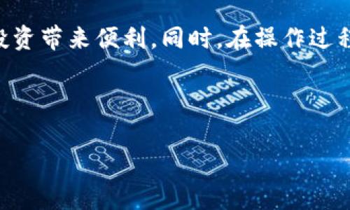 关于TP钱包与黑U的关系

在数字货币交易中，TP钱包和黑U（即USDT的黑市）之间的话题引起了众多用户的讨论。TP钱包因其便捷的操作和安全性而受到用户的喜爱，而黑U作为市场中的变动货币，亦成为了许多人关注的焦点。因此，许多用户纷纷问道：“TP钱包能收到黑U吗？”本文将详细解析TP钱包与黑U的关系，以及相关操作的注意事项。

什么是TP钱包？

TP钱包是一款支持多种数字资产的手机钱包。它不仅可以存储和管理各种数字货币，还提供了安全的交易环境。用户只需下载安装应用，就可以通过简单的界面轻松实现转账、收款、查看余额等功能。同时，TP钱包通过高度加密的安全机制，保障用户的资产安全，避免因网络攻击而造成的损失。在数字货币日益流行的今天，选择一款可靠的钱包是非常重要的。

黑U是什么？

黑U通常指的是在某些不正规市场中交易的USDT。这些USDT往往是在未经官方渠道的情况下被买卖，价格可能会高于或低于市场价。这一现象的出现，主要是由于一些用户在进行交易时希望规避监管或追求更高的收益，因此倾向于在不明渠道上进行交易。由于黑U的交易风险较高，许多用户建议通过正规渠道获取USDT，这样能够更好地保护自己的资产安全。

TP钱包能否接收黑U？

针对“TP钱包能否接收黑U”这个问题，答案是比较复杂的。首先，如果黑U是作为一种USDT进行交易，那么在理论上，TP钱包是可以接收的。TP钱包支持的多种代币中包括了USDT，用户可以通过相应的地址进行转账。如果用户通过黑市获取了USDT，并试图将其转入TP钱包，这一过程在技术上是可行的。

然而，需要提醒的是，从黑市获取的USDT存在很多风险，例如合规性风险和资产安全风险。由于黑U来源不明，容易受到市场波动影响，一旦出现问题，用户可能会面临资产损失。因此，选择正规渠道获得USDT是保护自身利益的最佳方式。

使用TP钱包的注意事项

在使用TP钱包时，用户需要注意以下几点：

ul
    listrong安全性：/strong确保你的钱包密码复杂且安全，并开启双重身份验证，不轻信任何陌生链接或信息。/li
    listrong交易确认：/strong在进行任何交易前，务必确认对方地址的正确性，以避免资金损失。/li
    listrong市场信息：/strong关注数字货币市场动态，了解USDT的价格走势和市场分析，避免盲目操作。/li
    listrong合规性：/strong确保所有的交易都遵循所在国家或地区的法规，选择合规的交易方式，以免造成不必要的法律纠纷。/li
    listrong备份恢复：/strong定期备份你的钱包信息，选择安全的方式保管助记词，以便在设备丢失的情况下可以快速恢复资产。/li
/ul

如何在TP钱包中操作USDT？

以下是用户在TP钱包中进行USDT操作的一般步骤：

h41. 创建钱包/h4
如果你是首次使用TP钱包，首先需要下载并安装该应用，按照指引创建一个钱包账户。系统会生成一个助记词，请确保将其保存在安全的地方。

h42. 获取USDT地址/h4
在TP钱包中选择USDT，系统会生成一个唯一的接收地址，你可以将此地址发送给对方，以便进行转账。

h43. 进行转账/h4
用户在收到USDT后，可以选择进行转账，输入接收方地址和转账金额，并确认交易。确认无误后，点击“发送”，等待区块链网络确认。

h44. 检查交易状态/h4
在交易完成后，可以通过TP钱包查看交易状态，确认资金是否到账。用户可通过区块链浏览器追踪交易记录，保持透明。

总结

总的来说，TP钱包在技术上可以接收黑U，但因其风险和不确定性，建议用户还是选择正规渠道进行USDT交易。通过TP钱包安全、高效地管理数字资产，将会为用户的投资带来便利。同时，在操作过程中一定要注意安全性和合规性，保护好自己的数字资产。

最后，欢迎用户在留言区分享自己的使用经验或提出其他问题，让我们共同探索数字货币的世界。

TP钱包, 黑U, USDT, 数字货币, 钱包安全/guanjianci
