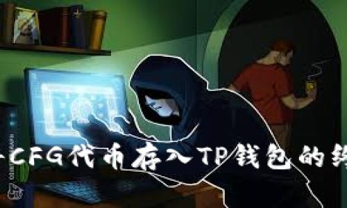  轻松将CFG代币存入TP钱包的终极指南