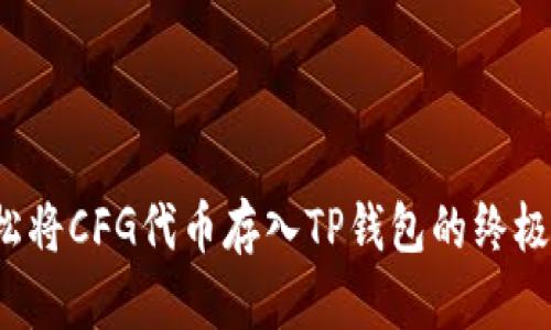  轻松将CFG代币存入TP钱包的终极指南