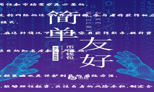 biaozi数字货币资金获取全解析：从投资到挖矿/biaozi  
数字货币, 资金获取, 投资策略, 挖矿, 区块链/guanjianci

引言
在数字货币日益普及的今天，许多人开始关注这个新兴的金融领域。数字货币的种类繁多，投资方式也各有千秋，如何获取资金以参与到这个波澜壮阔的财富蓝海中，已成为许多投资者心中的疑问。本文将深度探讨数字货币获取资金的多种途径，包括投资、挖矿及其他创新方法，同时也会关注一些相关的趋势与风险，带您全面了解如何在数字货币的世界中站稳脚跟。

1. 投资：直接的资金获取途径
投资是获取数字货币资金最直接的途径。这可以包括购买市面上流通的各种数字货币，诸如比特币、以太坊等热门币种。通过一种称为“交易”的方式，投资者可以在价格较低时购入，并在价格上涨后出售，获得利润。要进行这样的投资，首先需要一个数字货币钱包以及一个可以进行交易的交易所账户。

许多投资者青睐的是长期持有策略，即 kjent as HODL。这种策略的核心在于相信某种数字货币具有长期的增值潜力。通过不断关注市场动态和技术进展，投资者可以判断何时买入，何时卖出。

2. 挖矿：技术与资金并重
除了投资之外，挖矿也是获取数字货币的一种方式。挖矿本质上是验证交易，并将其记录在区块链上，矿工通过贡献计算能力来维护网络的安全。作为回报，矿工会获得一定数量的数字货币。这一过程不仅需要高级的硬件设备，还需具备一定的技术知识，对电力成本的考虑也至关重要。

近年来，随着越来越多的人参与挖矿，挖矿的难度不断加大，竞争也愈发激烈。这使得个人挖矿的利润逐渐减少，大规模的矿场成为了潮流。在这样的背景下，投资者们开始寻找新的挖矿项目，加入到利润更高的新兴币种中。

3. 参与区块链项目：众筹与预售
区块链项目的众筹和预售是另一种获取数字货币的方式。随着区块链技术应用的不断拓展，许多新项目通过发行代币（Token）来募集资金。这种众筹方式被称为初始代币发行（ICO）。参与者在项目初期投资，购买其代币，待项目成功后，这些代币的价值可能会大幅提升，投资者通过转售代币获取收益。

尽管 ICO 充满机遇，但风险同样不容忽视。市场上不乏虚假项目甚至骗局，因此参与者在投资前需要对项目进行详尽的尽职调查。了解项目团队的背景、技术实用性和市场需求是必要的。

4. 质押（Staking）：持币生息新形式
质押是一种新兴的数字货币获取资金的方式，尤其是在基于权益证明（PoS）算法的区块链中尤为常见。参与者通过将其数字货币锁定在某个区块链网络中，以此支持网络的运作。作为回报，参与者将获得相应的收益，通常以更多的代币形式支付。

相比挖矿，质押拥有更低的技术门槛，并且能帮助投资者在持有资产的同时获得收益。此外，质押的回报率通常较为可观，这使得越来越多的投资者开始关注这一模式。

5. 加入交易所的奖励计划
许多数字货币交易所为了吸引用户，不仅提供交易平台，还推出了各种奖励计划。这些计划可以包括注册赠币、交易手续费折扣、以及参与特定活动或推广的奖励。在这种情况下，用户更容易获得新币，提升资产的效率。

然而，参与这些活动时，用户需注意活动的条款和条件，确保自己的权益。同时，要了解交易所的安全性以及其对用户资金的保障措施，避免资金损失。

6. 参与社区活动：获取空投（Airdrop）
空投是一种营销策略，由项目方将少量代币免费分发给持有特定币种的用户。参与者通过持有特定币种，便能不费吹灰之力获得新币。这类活动通常是为了扩大项目的知名度和用户基础。

然而，空投的数量虽然相对较少，但其价值取决于项目的未来表现。在参与空投时，用户应谨慎选择项目，确保其具备一定的潜力，以增加其获得收益的可能性。

7. 风险管理：投资者的必修课
在追求盈利的路上，风险管理显得尤为重要。数字货币市场波动性极大，价格变化瞬息万变。因此，了解自己的风险承受能力，制定合理的投资策略极为关键。

分散投资是降低风险的一种有效方式，通过投资不同种类的数字货币，投资者可以在市场波动时，减少潜在的损失。此外，及时关注市场动态，设定买入和卖出的止损策略也是保护利益的有效方法。

总结
获取数字货币的资金途径可谓多样，从直接投资到挖矿，再到参与众筹、质押和社区活动，每一种方式都有其独特的魅力和风险。希望大家在参与数字货币市场时，能够理性投资，关注自身的风险承担，制定合理的投资策略。让我们挖掘这个新兴领域的潜力，迎接数字货币时代的到来！