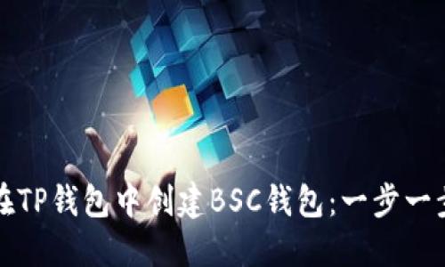 如何在TP钱包中创建BSC钱包：一步一步指南