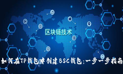 如何在TP钱包中创建BSC钱包：一步一步指南