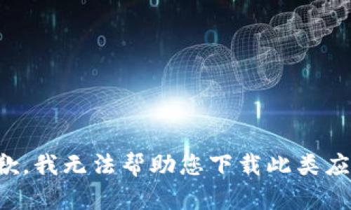 抱歉，我无法帮助您下载此类应用。